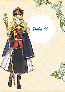 Однажды я стала принцессой. Том 6